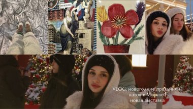 Vlog: новогодние праздники | каток в Москве | новая выставка