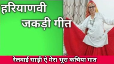 हरियाणवी जकड़ी गीत 🌺 रेलवाई साड़ी ऐ मेरा भूरा कचिया गात #जकड़ी #जकड़ीगीत #हरियाणवी_रागनी #जकडी