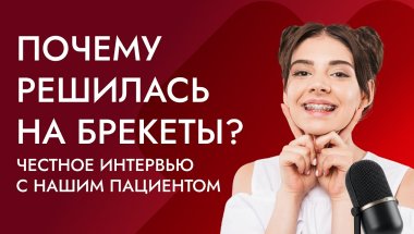 🎥 «Почему я решился на брекеты?» — честное интервью с нашим пациентом