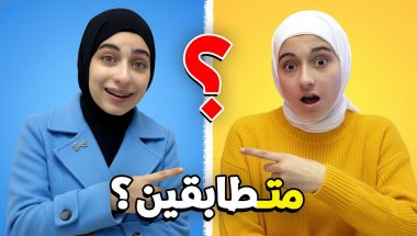 هل جوان وليليان توأم متطابق ولا لأ ؟ كشفناهم 😅