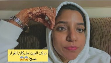 تركت البيت! هل كان القرار صح؟ تجربتي عند أخوي😱😱