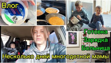 Влог//Больница,Зарядка и многое другое// Несколько дней из жизни многодетной мамы