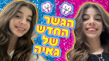 משפחת הקרנבל - וולוג הגשר החדש של גאיה