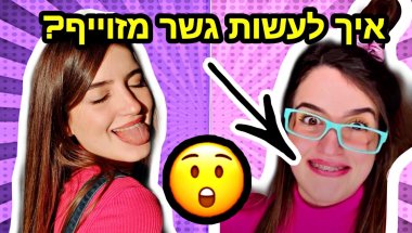 איך מכינים גשר מזוייף? חושפת את כל הטריקים של המתיחות הגדולות בלייב!