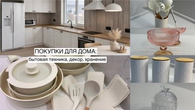 🏡💕ПОКУПКИ ДЛЯ ДОМА: бытовая техника, посуда, хранение, декор✨