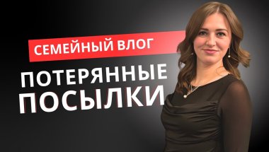 Потерянные посылки, семейный влог, палеты, планы на будущее и новый фрмат.