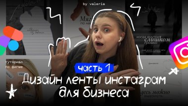 дизайн ленты инстаграм для бизнеса  | туториал фигма | графический дизайн урок для социальных сетей