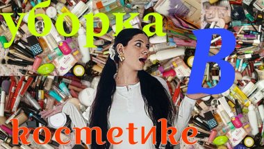 БОЛЬШАЯ уборка в моей КОСМЕТИКЕ💄💖