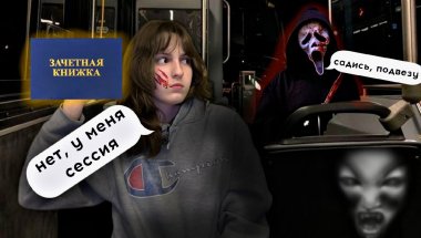 ОТ СЕССИИ ДО ДЕПРЕССИИ➣ЧТО СТРАШНЕЕ: ЭКЗАМЕНЫ ИЛИ ВОДИТЕЛЬ-ПСИХОПАТ➣ Kairas
