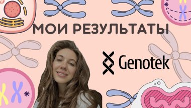 Мои результаты генетического теста | GENOTEK