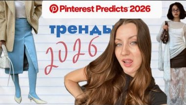ТРЕНДЫ 2026📎ЧАСТЬ 2🔴Мода по стопам Пинтерест🌍