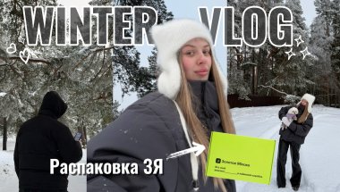 WINTER VLOG | Распаковка с золотого яблока | Поход с семьей на каток