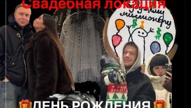 ПЕРВАЯ СВАДЕБНАЯ ЛОКАЦИЯ | ЖИВЫЕ СЕВЕРНЫЕ ОЛЕНИ | ОТМЕЧАЕМ ДЕНЬ РОЖДЕНИЯ | РАСПАКОВКА ПОДАРКОВ