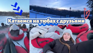Влог: Отдых с ДРУЗЬЯМИ | Катаемся на ТЮБАХ ☃️