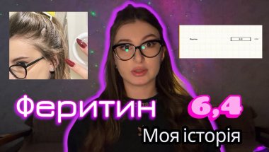 Феритин. Випадіння волосся. Обстеження. Моя історія