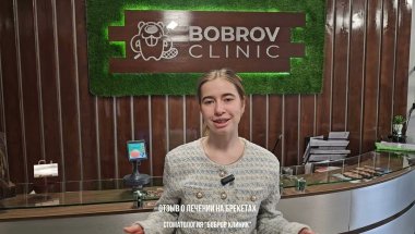 Лечение на брекетах: отзыв пациента | Bobrov Clinic, Москва.