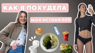 МОЯ ИСТОРИЯ РПП | как избавиться от РПП | как я похудела
