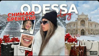 VLOG.Сняла брекеты.Что с зубами ПОСЛЕ брекетов? Первый ботокс в 22? Glow Up in Odessa