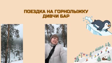 Горнолыжка | Дивчи Бар | Зима