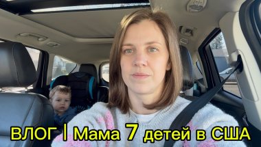 Реальный день мамы 7 детей | Дом, покупки, готовка
