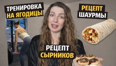 VLOG/ЧТО Я ЕМ В ТЕЧЕНИИ ДНЯ/рецепт сырников/рецепт шаурмы/моя тренировка на ягодицы