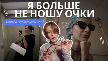 Коррекция зрения: вся правда и честный отзыв после операции| стоит ли делать?