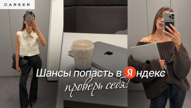 ОЦЕНИВАЕМ ВАШИ ШАНСЫ ПОПАСТЬ В ЯНДЕКС ❤️