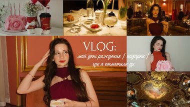 VLOG: мой день рождения | подарки от гостей | где я отметила др