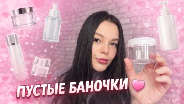 ПУСТЫЕ БАНОЧКИ: лучший бальзам для волос и кровавый пилинг