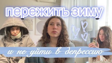 как я ЗАКРЫЛА зимнюю сессию в театральном | в поисках спокойствия и себя