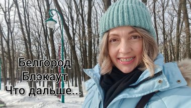 Белгород/Жизнь в приграничье/Влог