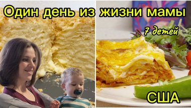 День мамы 7 детей | Готовлю на большую семью