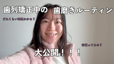 歯列矯正中の歯磨きルーティーンを大公開しちゃいます！！