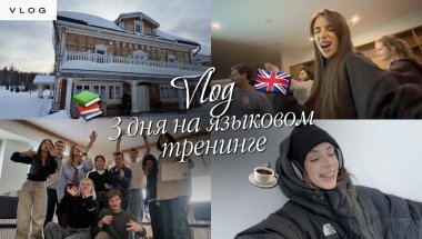 ВЛОГ три дня на языковом тренинге по английскому языку 🇬🇧☕️