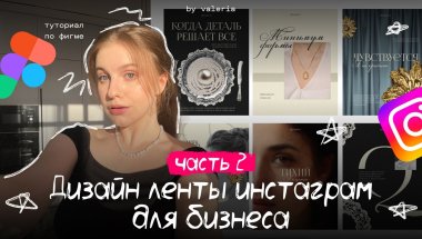часть 2 дизайн ленты инстаграм для бизнеса | туториал фигма | графический дизайн урок