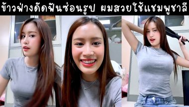 ข้าวฟ่างดัดฟันแอบซ่อนรูป ผมสวยใช้แชมพูแน็กชาลี บอกไม่ตัดผมหน้าม้า🔴Live ย้อนหลัง khawfang 02 MAR 2026