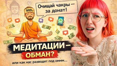 Древняя ПРАКТИКА или современный РАЗВОД? | Самая красивая ЛОЖЬ XXI века