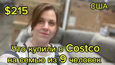 Что купили в Costco на $215 | Покупки для семьи из 9 человек