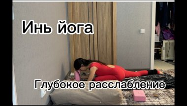 ИНЬ ЙОГА//РАССЛАБЛЯЮЩАЯ ПРАКТИКА ПЕРЕД СНОМ ИЛИ УТРОМ//ЙОГА