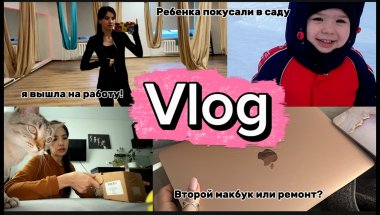 VLOG: МЫ ВЕРНУЛИСЬ! НОВОСТИ//Я ВЫШЛА НА РАБОТУ//ЛЕШИК ХОДИТ К ЛОГОПЕДУ