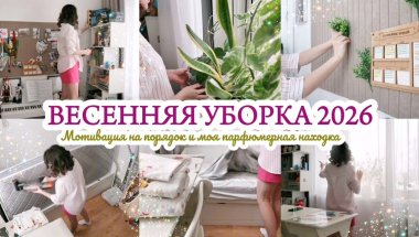 ВЕСЕННЯЯ УБОРКА 2026 / МОТИВАЦИЯ НА ПОРЯДОК / ВЫБРАЛА ПОДАРОК НА ДЕНЬ РОЖДЕНИЯ