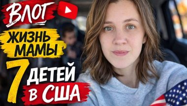 Влог | Несколько дней из жизни мамы 7 детей в США