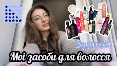 Мої засоби для волосся. Відгук на все!