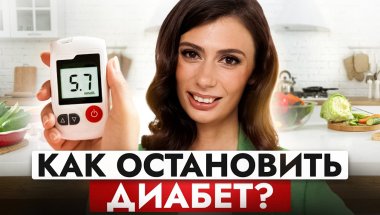 Как предотвратить инсулинорезистентность, преддиабет и диабет 2-го типа? 6 ПРАВИЛ