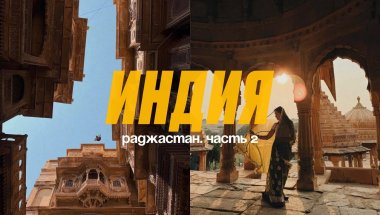 vlog: Индия. Раджастан. голубой и золотой город, крысиный храм, пустыня и роскошные отели