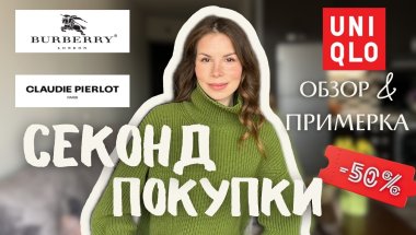 ЛЮКС из секонда за копейки! 🔥 Burberry, Uniqlo, ШЕЛК |Находки недели и примерка