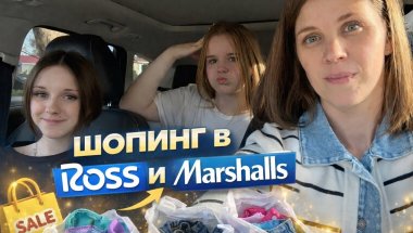 Шопинг в Ross и Marshalls | Смотрим цены и покупки | США