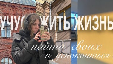 про внутренний поиск, свободу выбора и понимание себя | поток мыслей #7