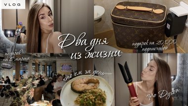 ВЛОГ | Затест Dyson, подарок на 20.000 подписчиков и на 8 марта, что ем за день