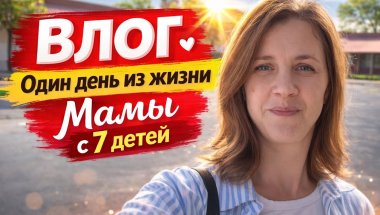 Влог: обычный день мамы 7 детей | Дом, готовка, заботы